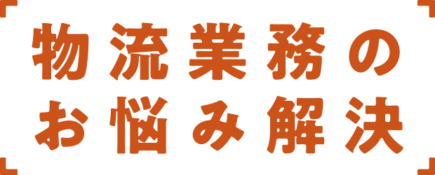 物流業務のお悩み解決