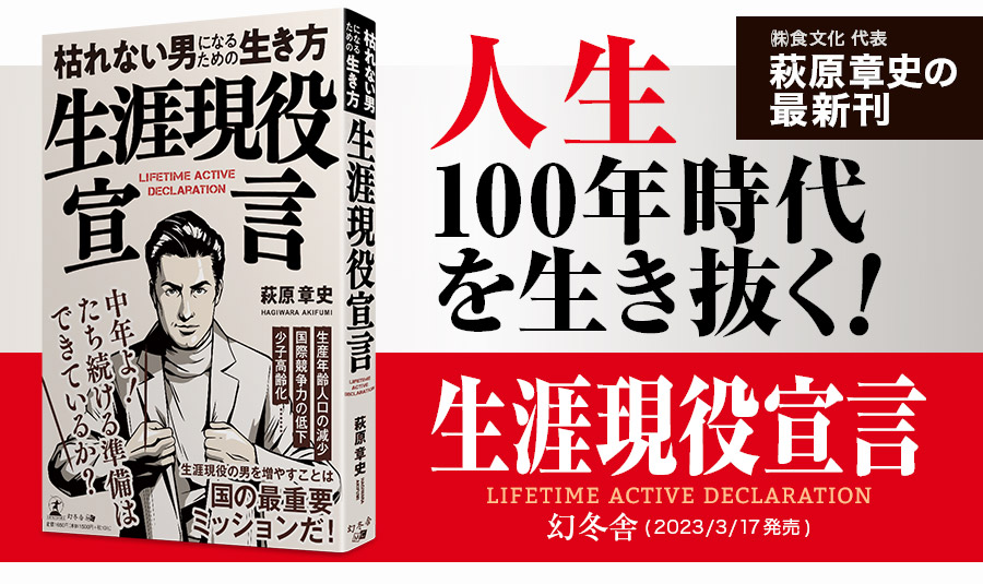 生涯現役宣言 枯れない男になるための生き方｜萩原章史著